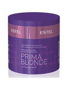 Серебристая маска для холодных оттенков блонд Prima Blond Estel (россия)