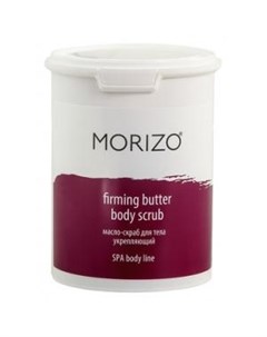 Укрепляющее масло скраб для тела Furming Butter Body Scrub Morizo (россия)