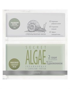 Маска Secret algae Суперальгинатная Увлажняющая с Секретом Улитки 17г 50 мл Premium