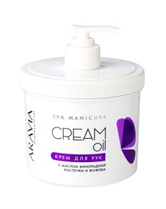 Крем Cream Oil для Рук с Маслом Виноградной Косточки и Жожоба 550 мл Aravia