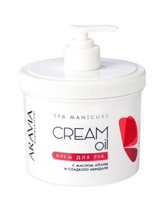 Крем Cream Oil для Рук Cream Oil с Маслом Арганы и Сладкого Миндаля 550 мл Aravia