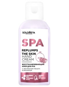 Крем Replumps Skin Hand Cream Восстанавливающий для Рук Экстракт Граната Инулина 60 мл Solomeya