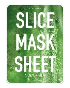 Маска Слайс Slice Mask Sheet для Лица Огурец 20 мл Kocostar