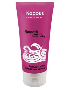 Бальзам Smooth and Curly для Кудрявых Волос 200 мл Kapous