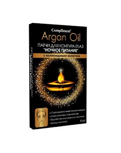 Argan Oil Патчи для глаз ночное питание 4 шт Compliment