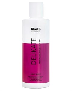 Софт бальзам для волос Комфорт DELIKATE 250 мл Likato professional