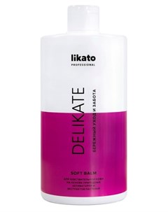 Софт бальзам для волос Комфорт DELIKATE 750 мл Likato professional