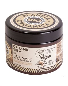 Планета органика Organic Shea маска для волос густая масло ши 300 мл Planeta organica