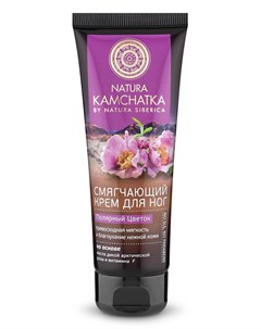Natura Kamchatka Крем Для Ног Полярный Цветок Мягкость И Благоухание Нежной Кожи 75 Мл Natura siberica