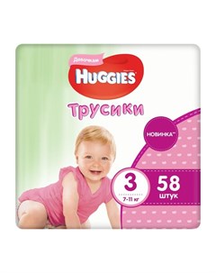 Подгузники Трусики для девочек 3 7 11 кг 58 шт Huggies