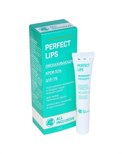 Perfect lips Омолажвающий крем гель для губ 15мл All inclusive