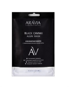 Альгинатная маска с аминокомплексом черной икры 30 г Aravia laboratories