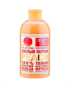 Гель для душа Спелый персик Organic shop