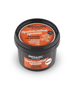 Гель для душа Приветливый пряник Organic Kitchen Organic shop