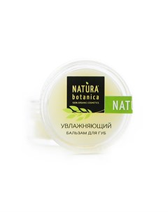 Бальзам для губ Увлажняющий 10 г Natura botanica