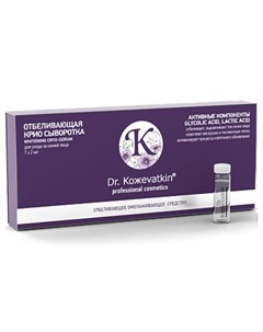 Сыворотка для лица Крио 7x2 мл Dr. kozhevatkin