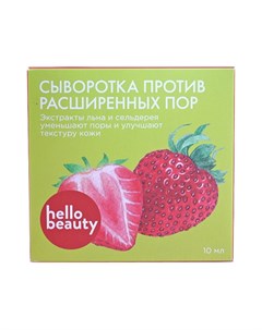 Сыворотка против расширенных пор 10 мл Hello beauty