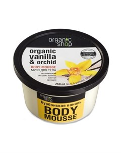 Мусс для тела Бурбонская ваниль 250 мл Organic shop