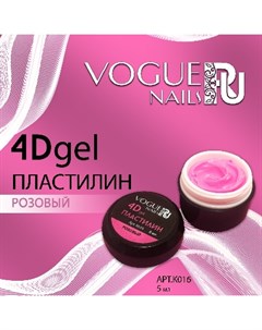 Гель пластилин 4D розовый Vogue nails