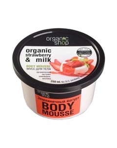 Мусс для тела Земляничный йогурт 250 мл Organic shop