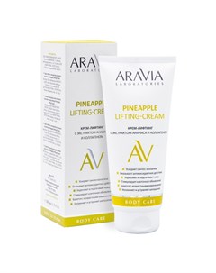 ARAVIA Laboratories Крем лифтинг для тела Pineapple 200 мл Aravia professional