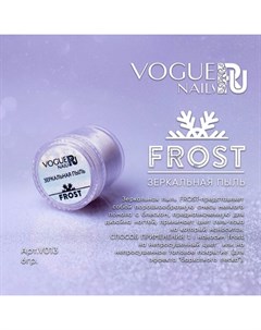 Зеркальная пыль Frost Vogue nails