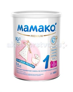 1 Молочная смесь на основе козьего молока 400 г Мамако