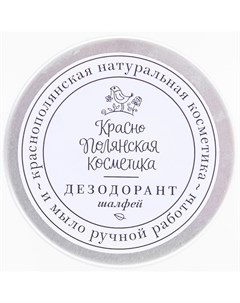 Дезодорант Шалфей 50 мл Краснополянская косметика