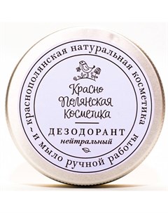 Дезодорант Нейтральный 50 мл Краснополянская косметика