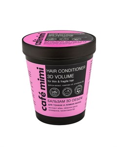 Cafe mimi Бальзам для волос 3D объем для тонких и ломких волос 220мл Кафе красоты