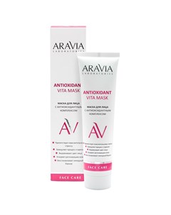 Маска Antioxidant Vita Mask для Лица с Антиоксидантным Комплексом 100 мл Aravia