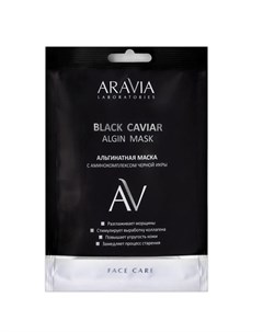 Маска Black Caviar Algin Mask Альгинатная с Аминокомплексом Черной Икры 30 г Aravia