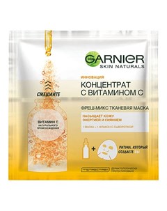 Маска SKIN NATURALS фреш микс с витамином С Garnier