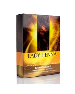 Натуральная краска для волос шоколадная 100 г Lady henna