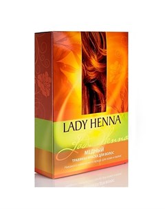 Натуральная краска для волос медная 100 г Lady henna