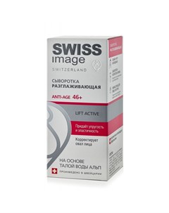 Сыворотка для лица Разглаживающая Anti age 46 Swiss image