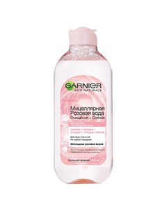 Мицеллярная вода розовая для тусклой и чувствительной кожи 400 мл Garnier