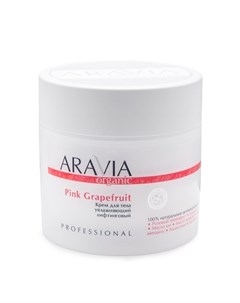 ARAVIA Organic Крем для тела Pink Grapefruit 300 мл Aravia professional
