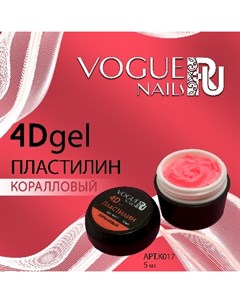 Гель пластилин 4D коралловый Vogue nails