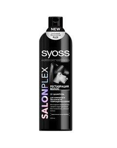 SYOSS SALONPLEX Реставрация волос шампунь для химически и механически поврежденных волос 500 мл Syoss