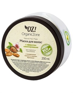 OZ OrganicZone Маска для блеска и гладкости волос С эффектом ламинирования 250 мл Oz! organiczone