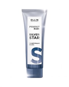 Ollin Perfect Hair Silver Star Тонирующая маска 250мл Ollin professional