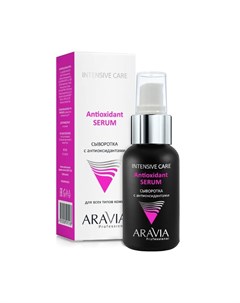 Aravia Сыворотка с антиоксидантами Antioxidant Serum 50мл Aravia professional