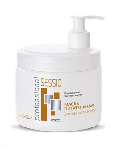 Маска питательная для всех типов волос Кокос с дозатором 500г Sessio