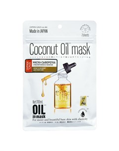 Маска сыворотка для лица Coconut Oil 7 шт Japan gals