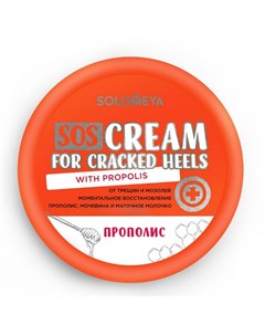 SOS Крем Cream for Cracked Heels with Propolis для Ног от Трещин и Мозолей с Прополисом 100 г Solomeya