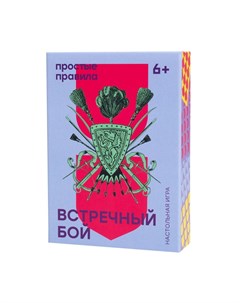 Настольная игра PP 42 Встречный бой Простые правила