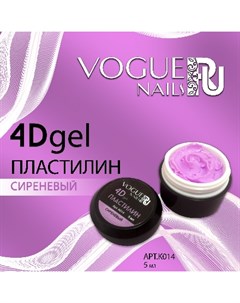 Гель пластилин 4D сиреневый Vogue nails