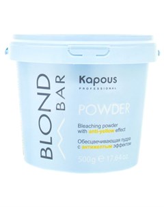 Пудра обесцвечивающая с антижелтым эффектом Blond Bar 500 г Kapous