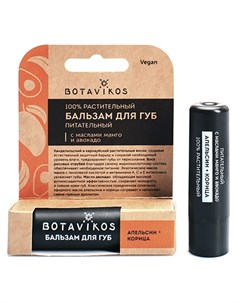 Бальзам для губ Апельсин и корица Botavikos